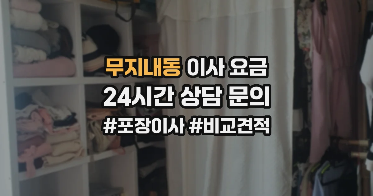 무지내동 이사 요금