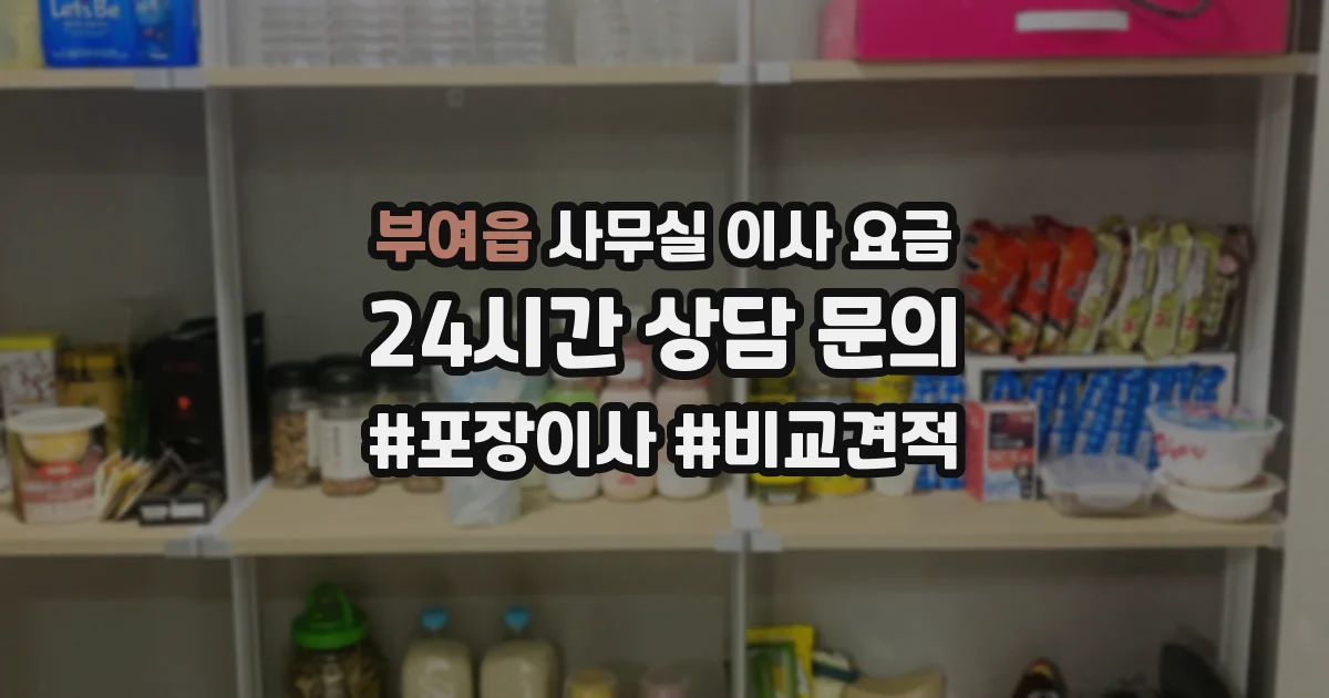 부여읍 사무실 이사 요금