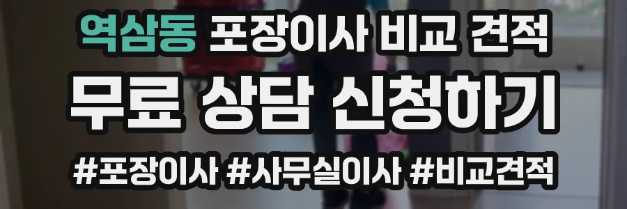 역삼동 포장이사 비교 견적