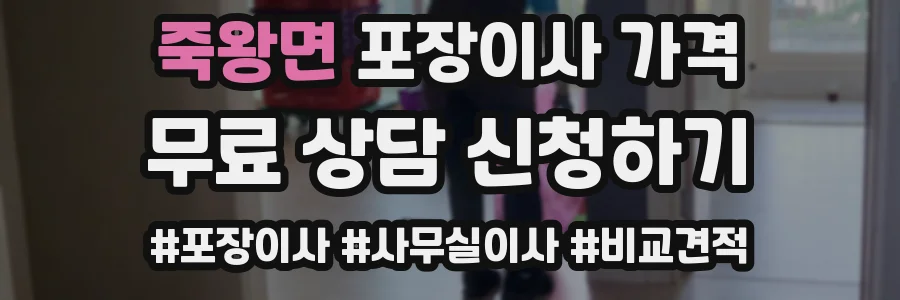 죽왕면 포장이사 가격