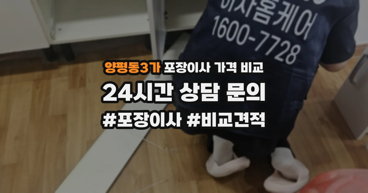 양평동3가 포장이사 가격 비교