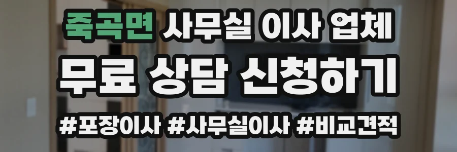 죽곡면 사무실 이사 업체