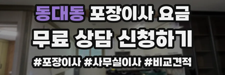동대동 포장이사 요금