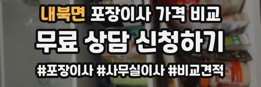 내북면 포장이사 가격 비교