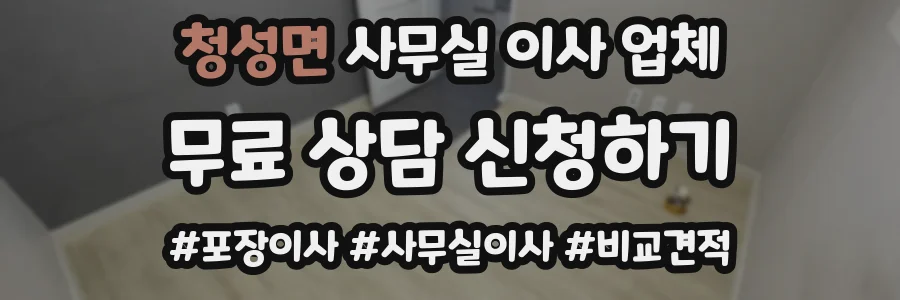 청성면 사무실 이사 업체