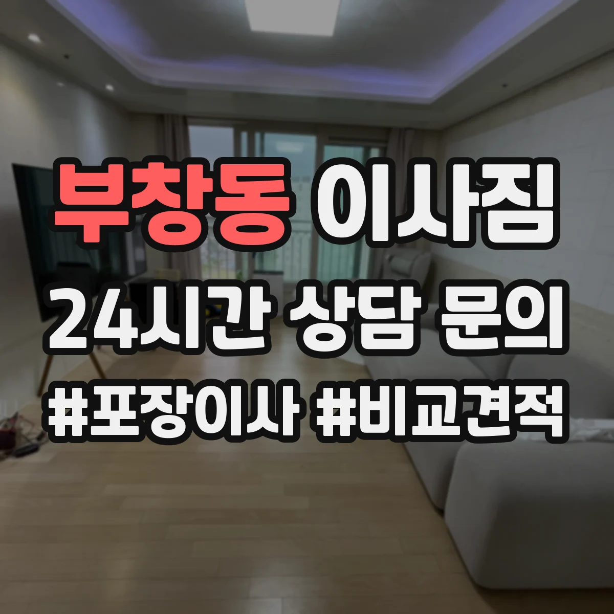 부창동 이사짐
