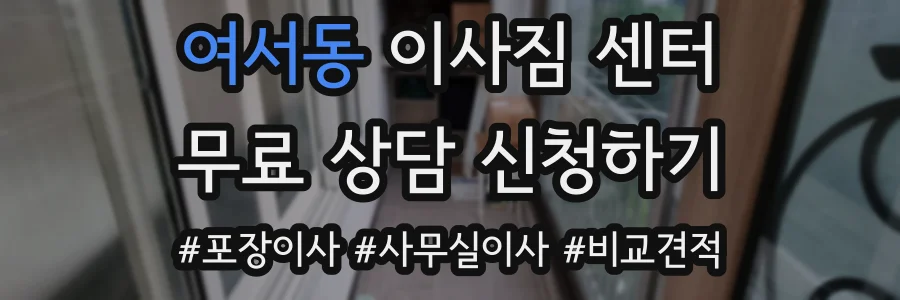 여서동 이사짐 센터