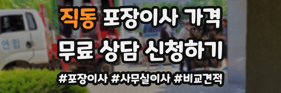 직동 포장이사 가격