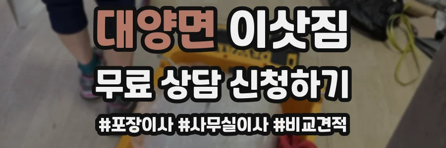 대양면 이삿짐