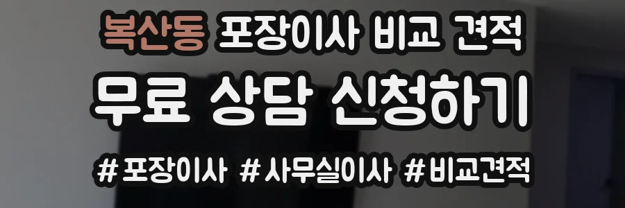복산동 포장이사 비교 견적