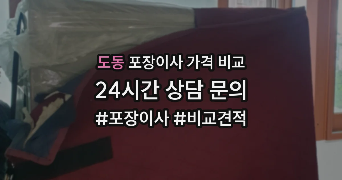 도동 포장이사 가격 비교