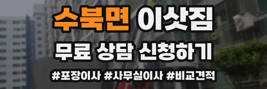 수북면 이삿짐
