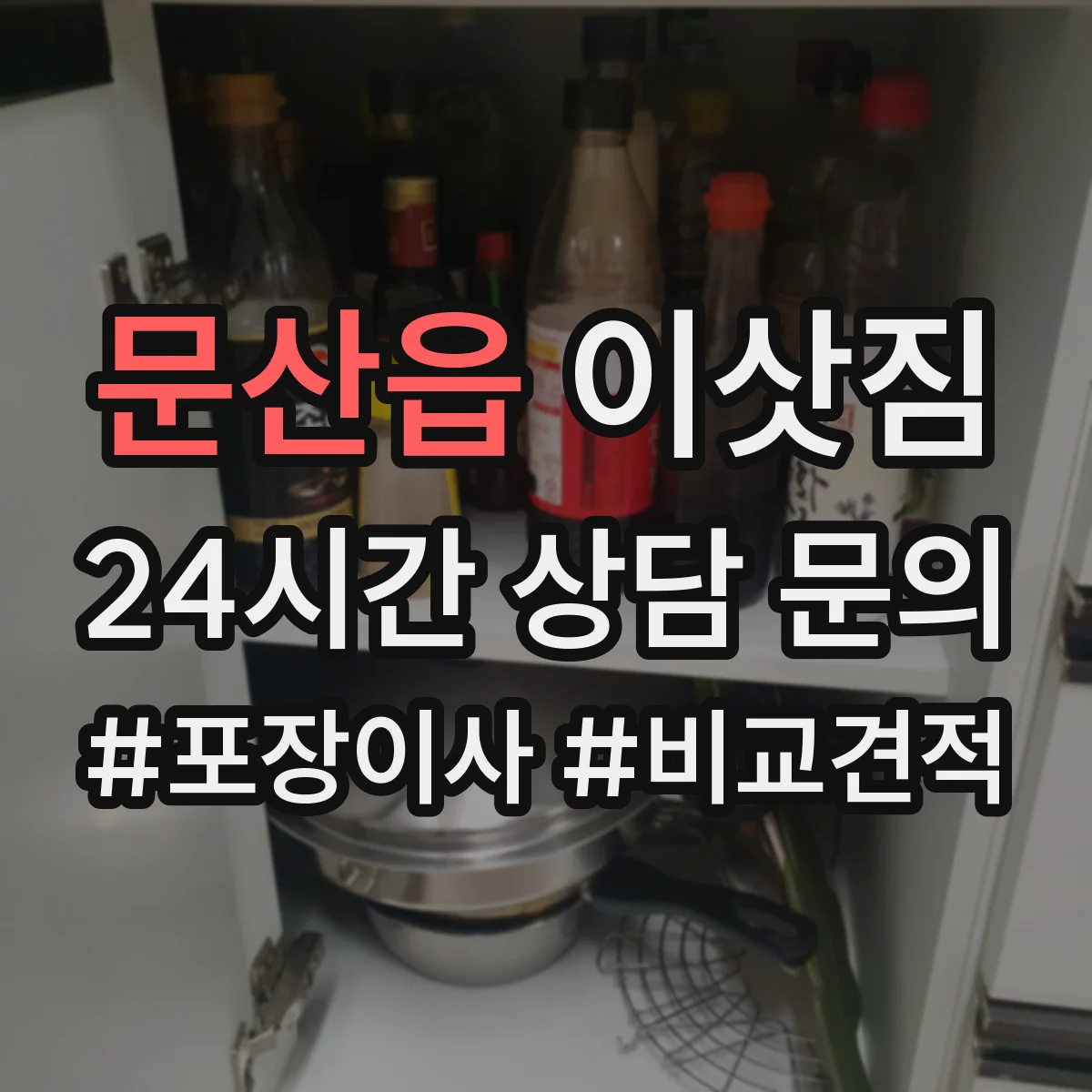 문산읍 이삿짐