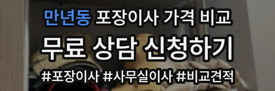 만년동 포장이사 가격 비교