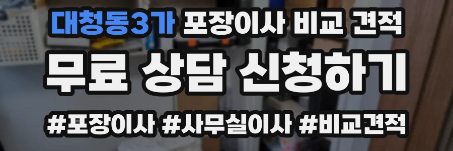 대청동3가 포장이사 비교 견적