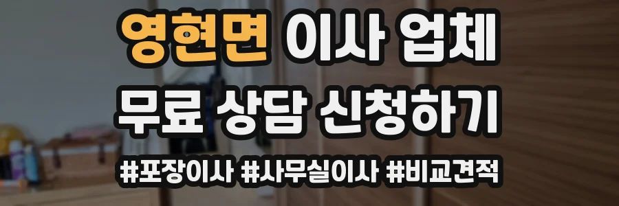 영현면 이사 업체