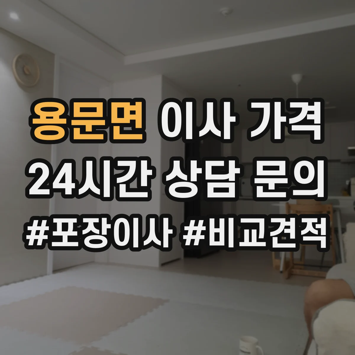 용문면 이사 가격