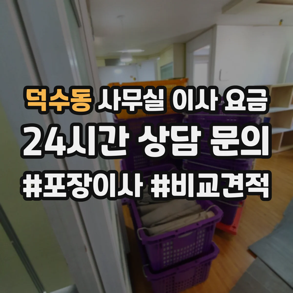 덕수동 사무실 이사 요금