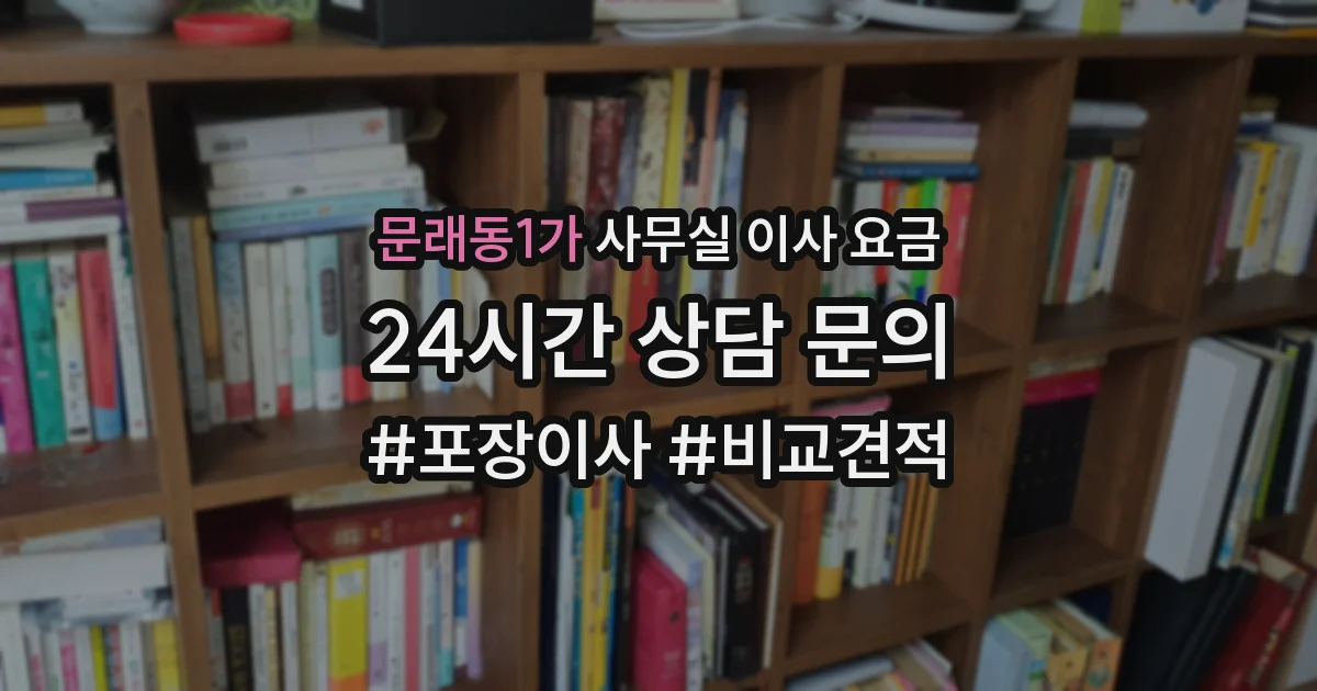 문래동1가 사무실 이사 요금