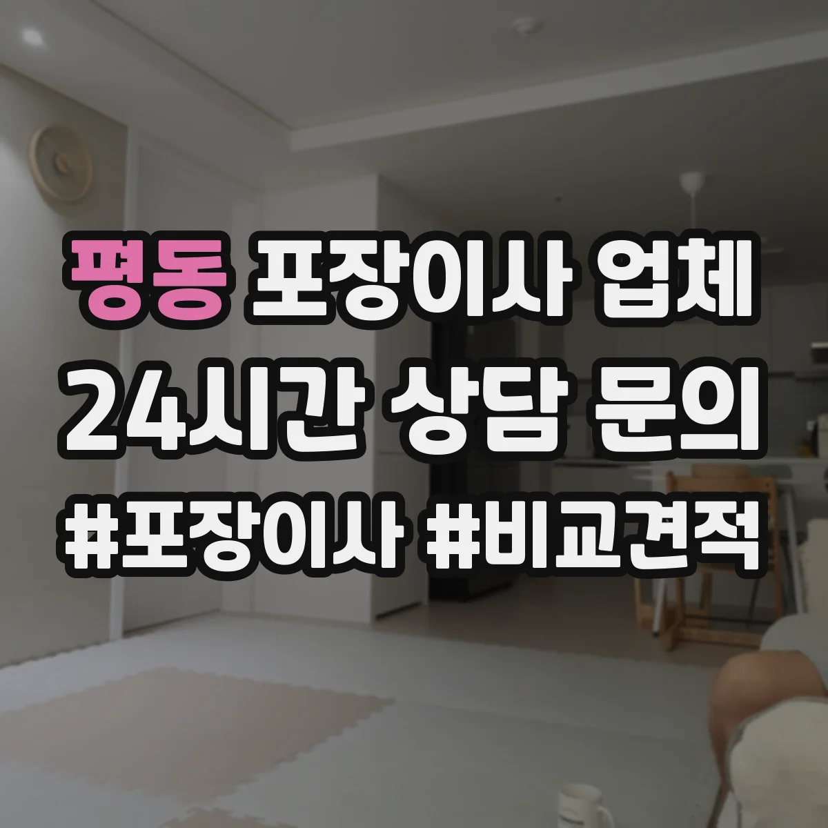 평동 포장이사 업체