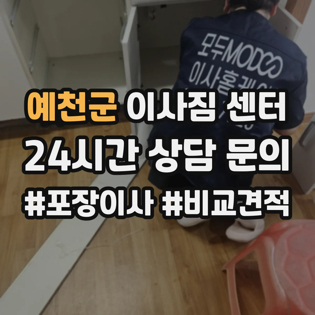 예천군 이사짐 센터