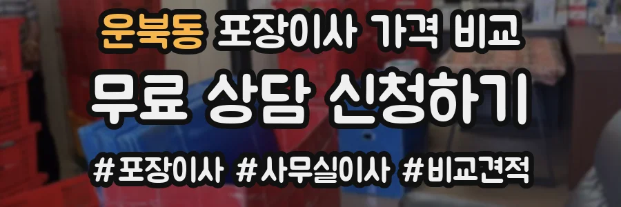 운북동 포장이사 가격 비교