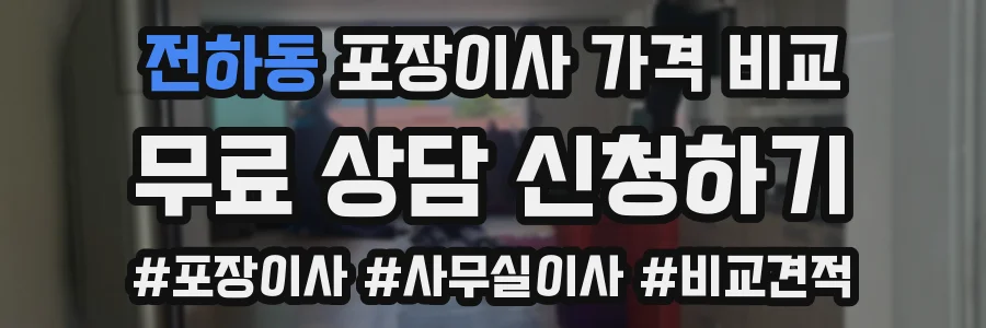전하동 포장이사 가격 비교