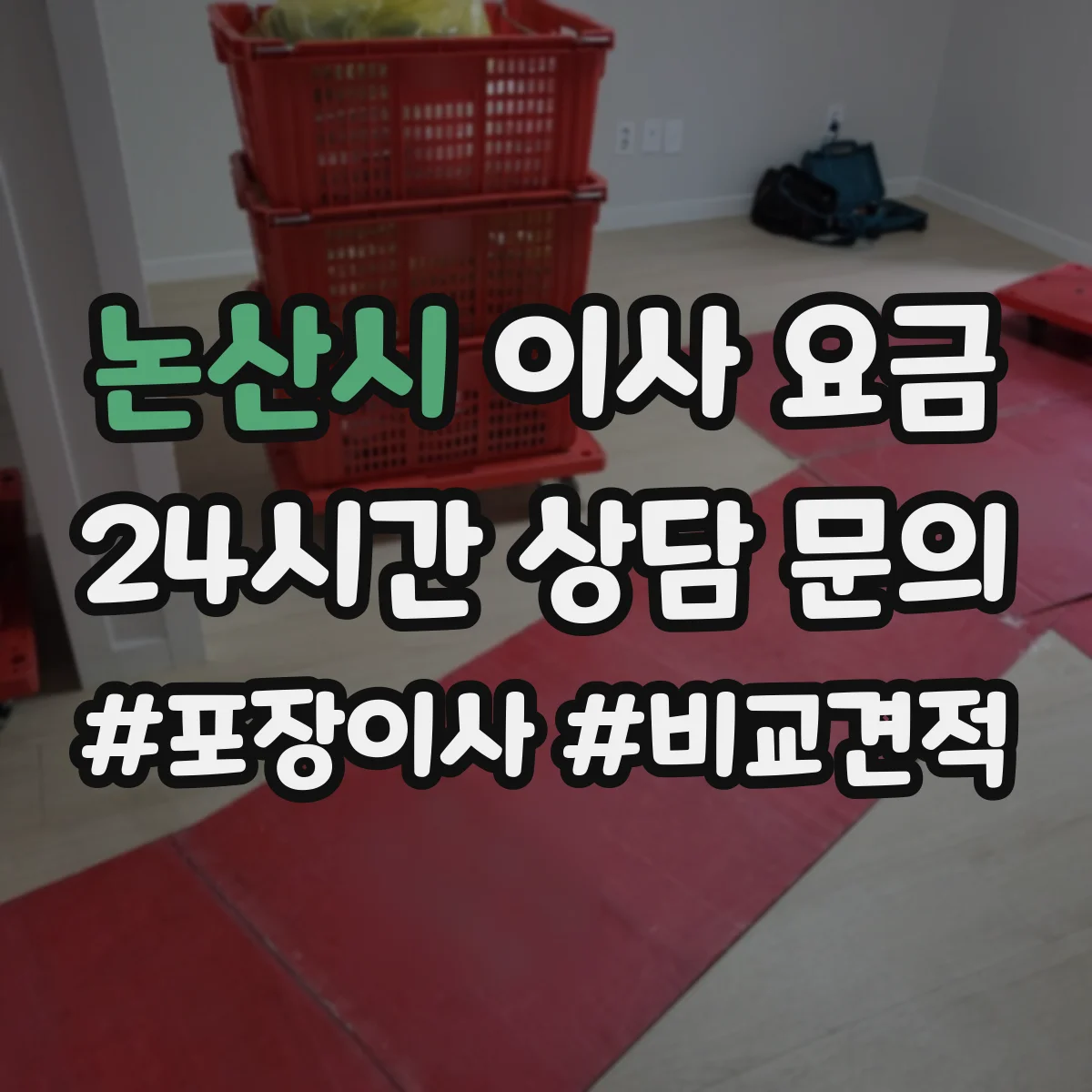 논산시 이사 요금