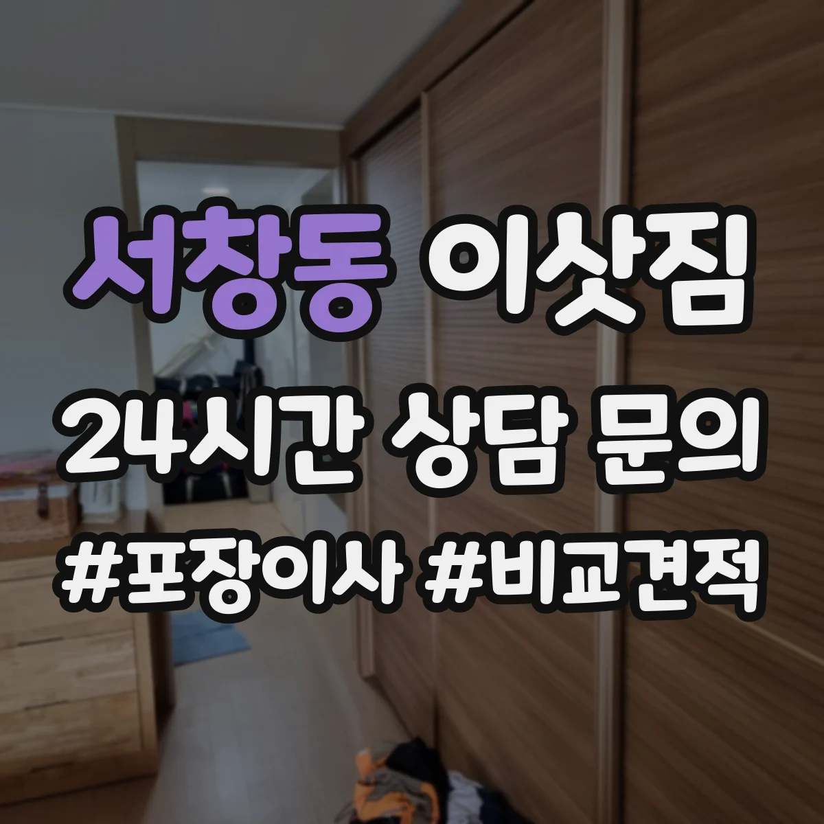 서창동 이삿짐