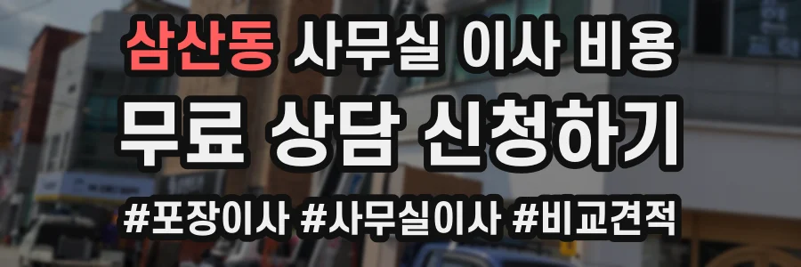 삼산동 사무실 이사 비용