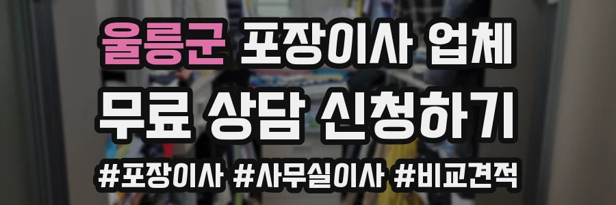 울릉군 포장이사 업체