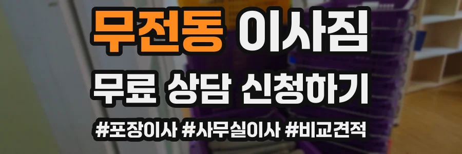 무전동 이사짐
