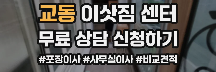 교동 이삿짐 센터