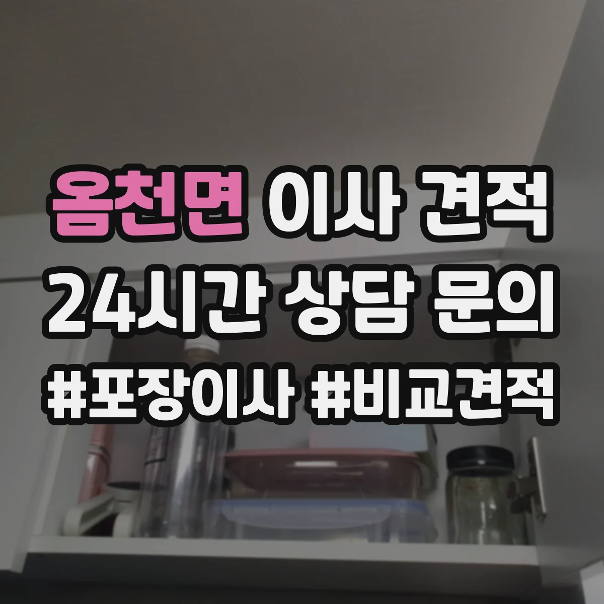 옴천면 이사 견적
