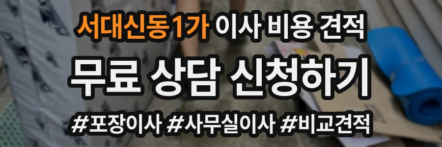 서대신동1가 이사 비용 견적