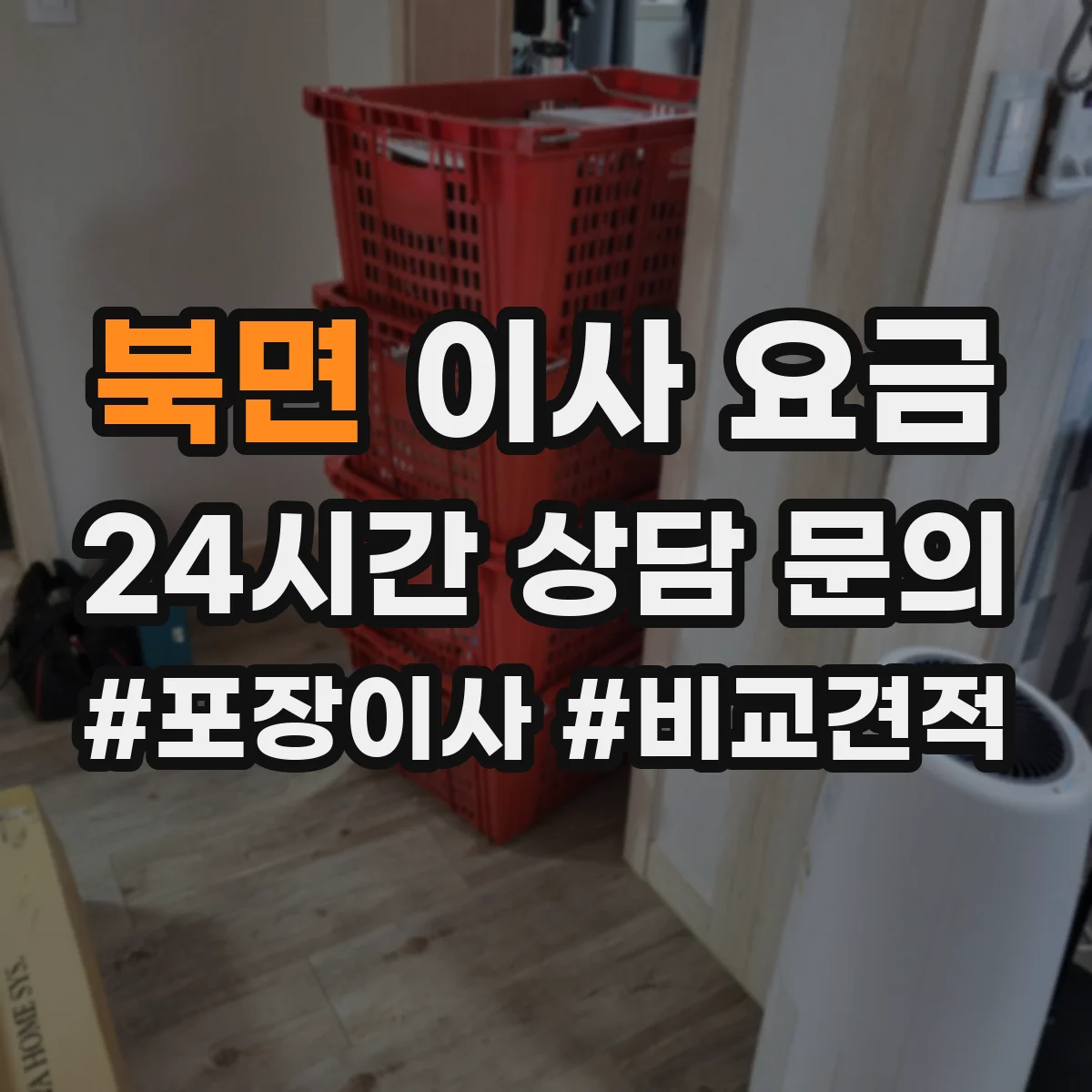 북면 이사 요금