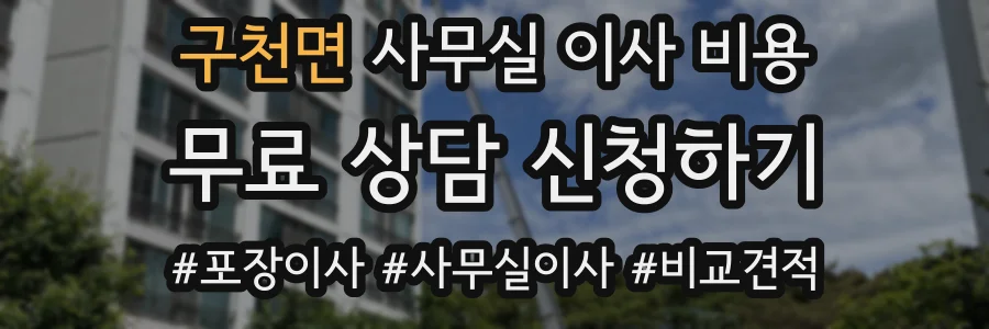 구천면 사무실 이사 비용