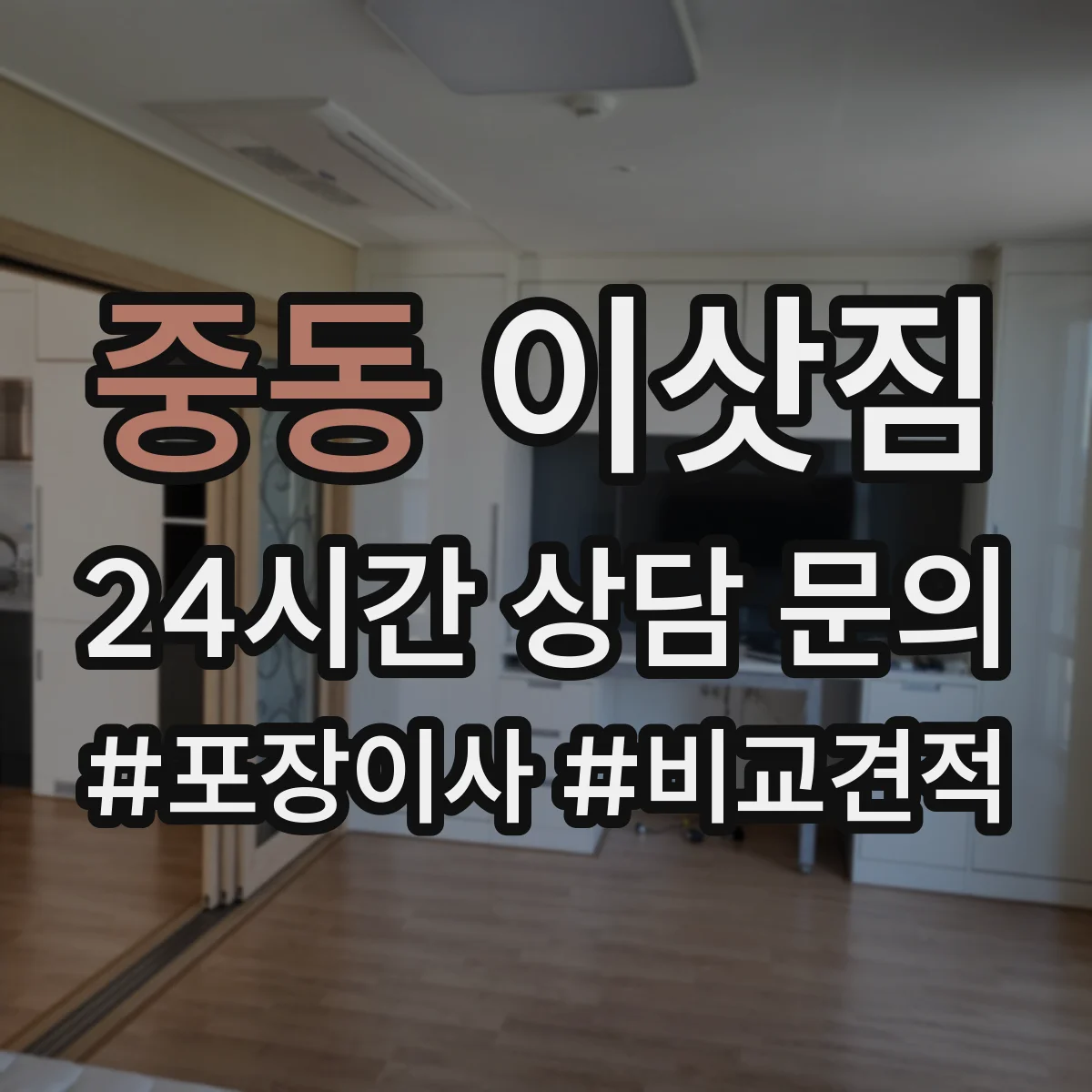 중동 이삿짐