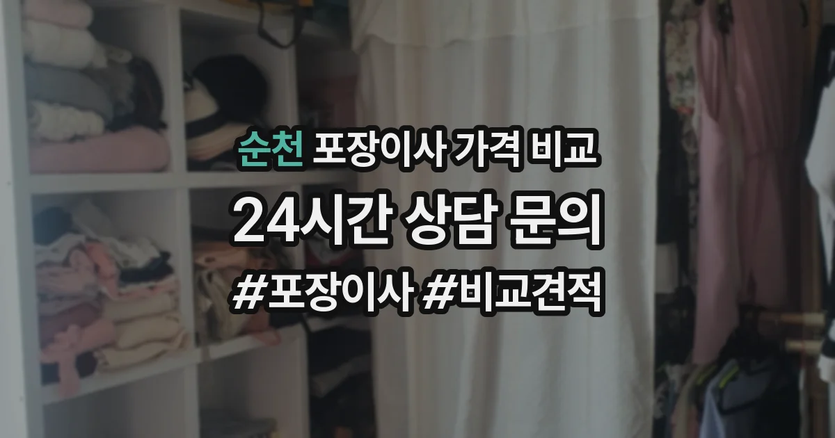 순천 포장이사 가격 비교