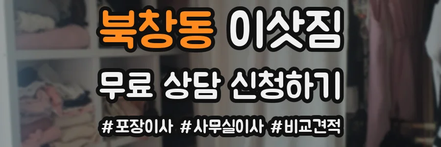 북창동 이삿짐