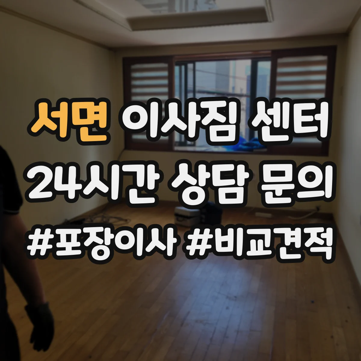 서면 이사짐 센터