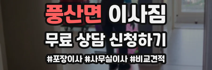 풍산면 이사짐