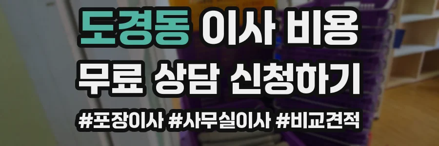 도경동 이사 비용