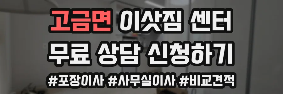 고금면 이삿짐 센터