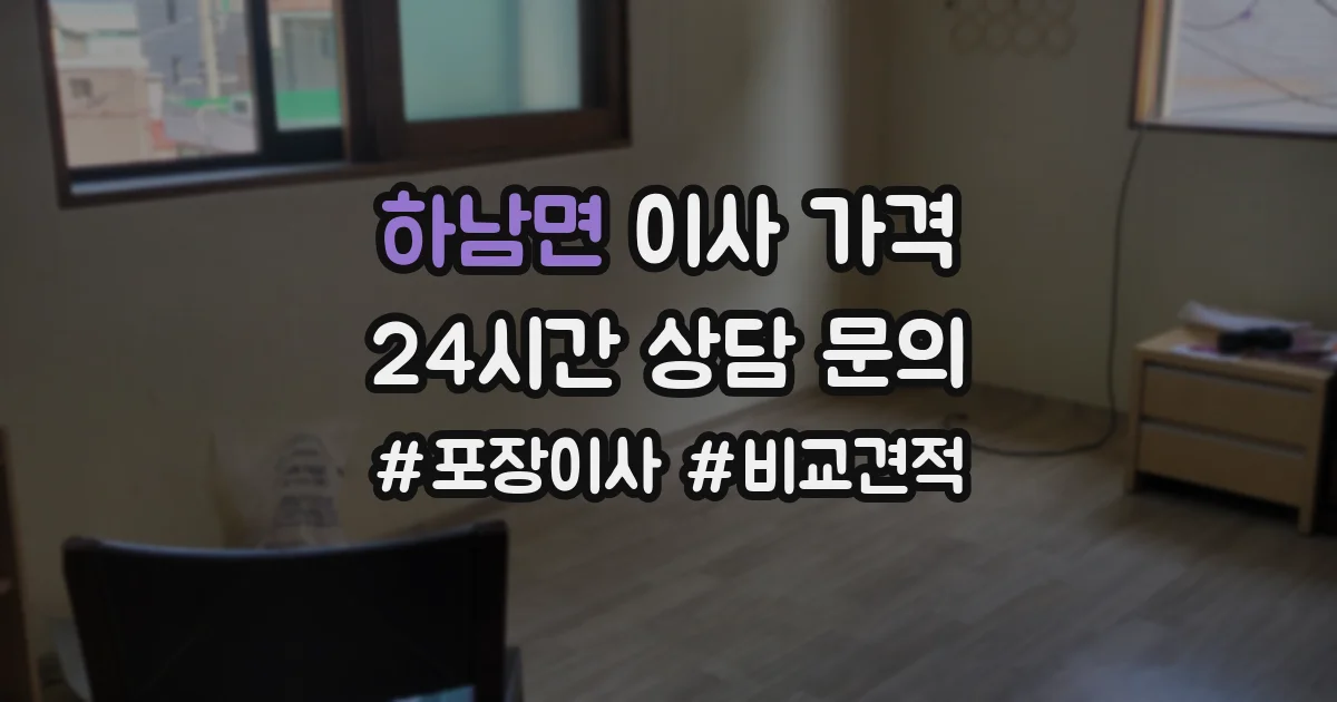 하남면 이사 가격