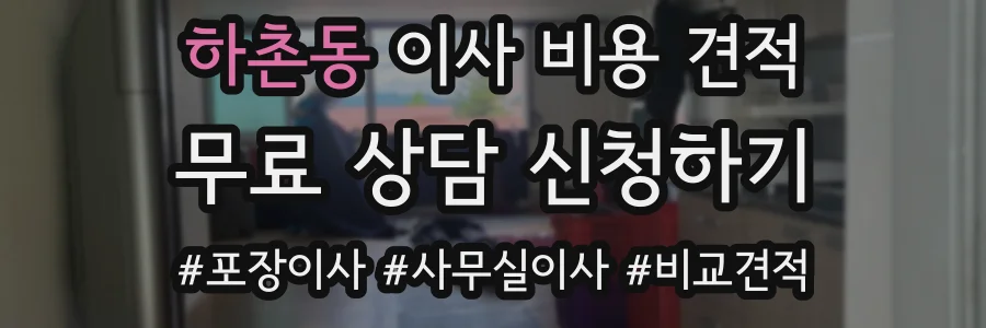 하촌동 이사 비용 견적