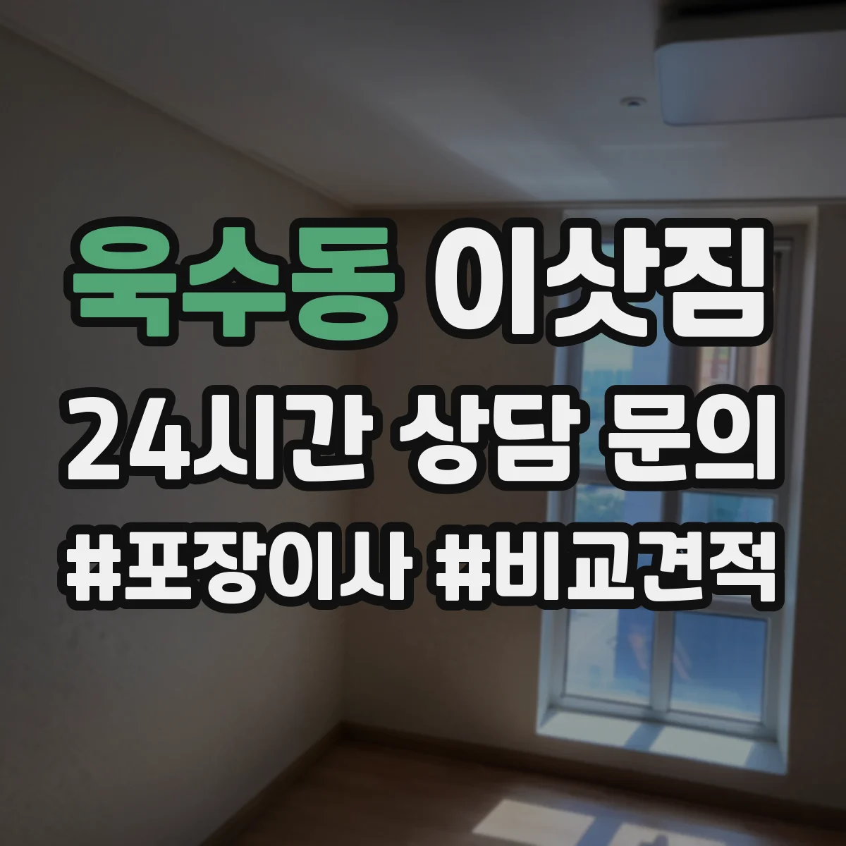 욱수동 이삿짐
