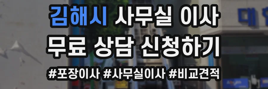 김해시 사무실 이사