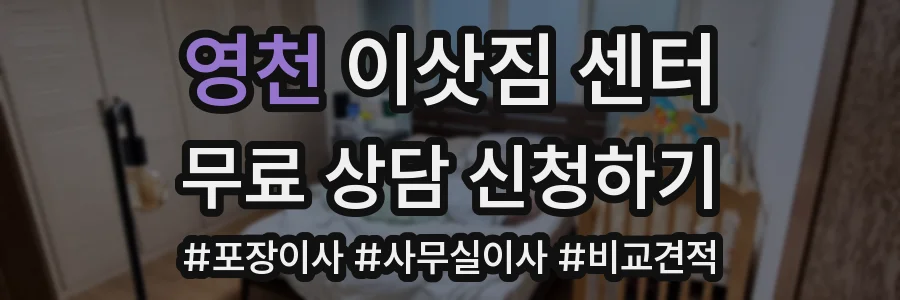 영천 이삿짐 센터
