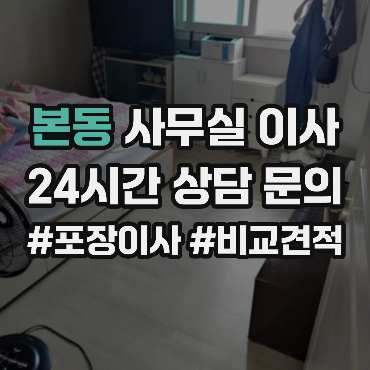 본동 사무실 이사
